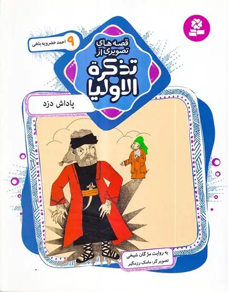 قصه های تصویری از تذکره الاولیا9(پاداش دزد احمد خضرویه بلخی)قدیانی