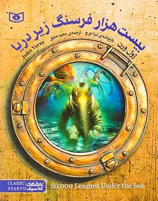 رمان های کلاسیک نوجوان(بیست هزار فرسنگ زیر دریا)قدیانی