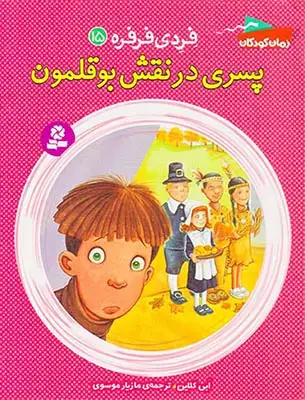 فردی فرفره جلد پانزدهم پسری در نقش بوقلمون
