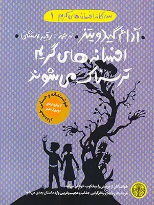 سه گانه افسانه های گریم جلد یکم افسانه های گریم ترسناک می شود