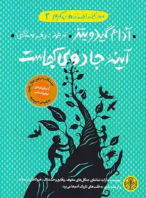 سه گانه افسانه های گریم جلد دوم آینه جادویی کجاست