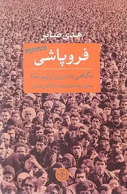 فروپاشی نگاهی به درون رژیم شاه(پارسه)صابر