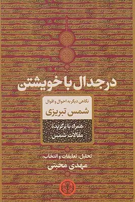 در جدال با خویشتن (نگاهی دیگر به احوال و اقوال شمس تبریزی)