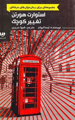 استوارت هورتن تغییر کوچک