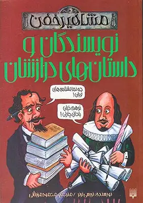 مشاهیر خفن(نویسندگان و داستان های درازنشان)پیدایش