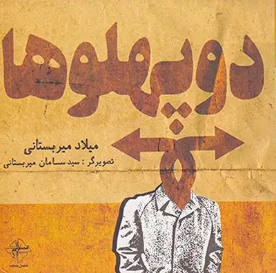 دوپهلوها(فصل پنجم)میربستانی