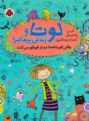 لوتا و زندگی پرماجرا جلد چهارم وقتی قورباغه ها دوبار قورقور می کنند
