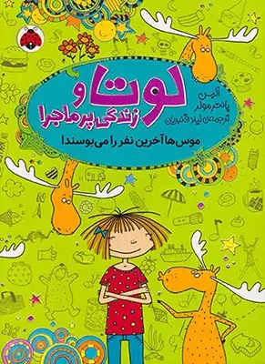 لوتا و زندگی پرماجرا جلد ششم موس ها آخرین نفر را می بوسند