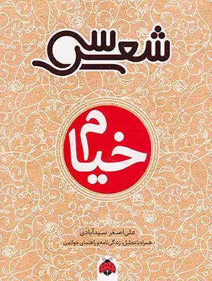 سی شعر خیام(شهرقلم)سیدآبادی
