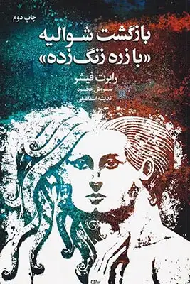 بازگشت شوالیه با زره زنگ زده(لیوسا)حجره