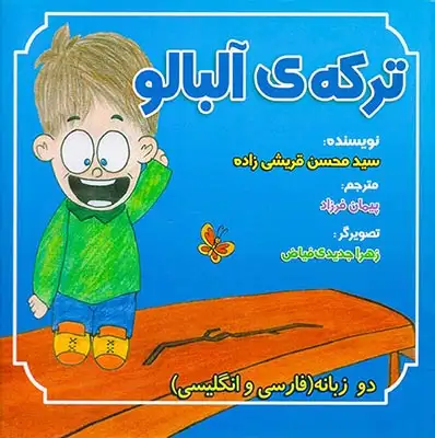 ترکه ی آلبالو(ترآوا)قریشی زاده