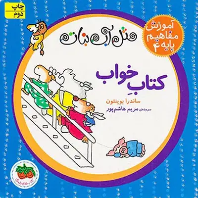 آموزش مفاهیم پایه4(مثل آب نبات کتاب خواب)افق