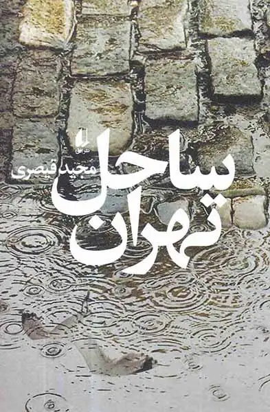 ساحل تهران(افق)قیصری