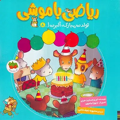 ریاضی با موشی8(تولدت مبارک آلبرت)افق