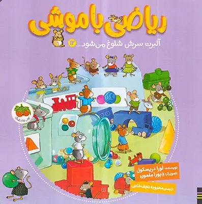 ریاضی با موشی12(آلبرت سرش شلوغ می شود)افق