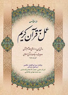 درسنامه عمل به قرآن کریم(نیم جز اول)