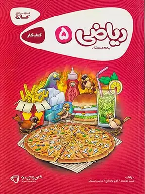 کتاب کار ریاضی پنجم(دبستان)گاج