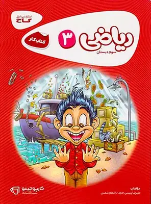 کتاب کار ریاضی سوم(دبستان)گاج