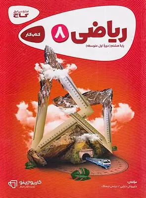 کتاب کار ریاضی هشتم(متوسطه)گاج