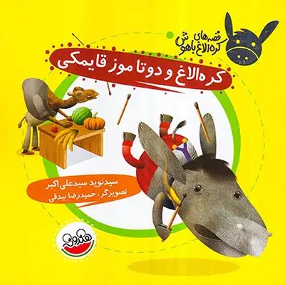قصه های کره الاغ باهوش کره الاغ و دو تا موز قایمکی