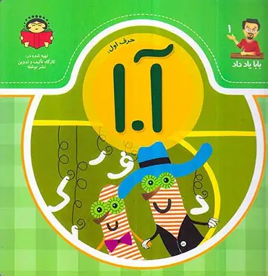 بابا یاد داد جلد یکم حرف اول آ