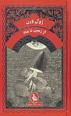 از زمین تا ماه(آفرینگان)نجابتی