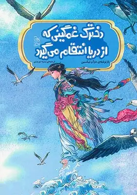 افسانه های مشهور چین(دخترک غمگینی که از دریا انتقام می گیرد)آفرینگان