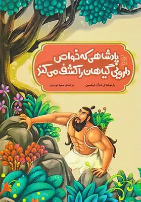 افسانه های مشهور چین(پادشاهی که خواص دارویی گیاهان را کشف کرد)آفرینگان