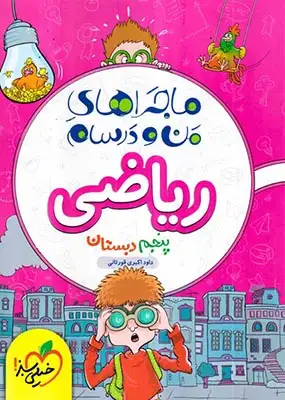 ماجراهای من و درسام ریاضی پنجم(دبستان)خیلی سبز472