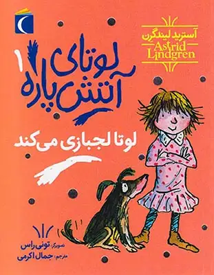 لوتای آتش پاره جلد یکم لوتا لجبازی می کند
