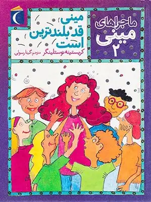 ماجراهای مینی جلد دوم مینی قد بلندترین است