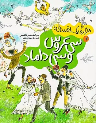 هزار و یک افسانه جلد چهارم سی عروس سی داماد