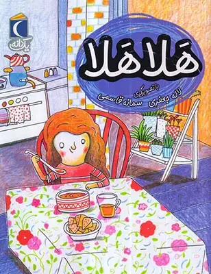 یک دانه هلا هلا