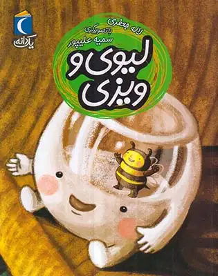 یک دانه لیوی و ویزی