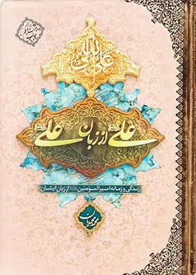 علی از زبان علی(زندگانی و زمانه امیرالمومنین از زبان ایشان)