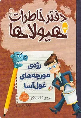 دفتر خاطرات هیولاها12(رژه ی مورچه های غول آسا)پرتقال