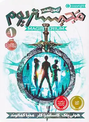 مجیستریوم جلد1(آزمون آهنی)پرتقال