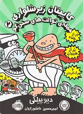 کاپیتان زیرشلواری جلد2(حمله ی توالت های سخن گو)پرتقال