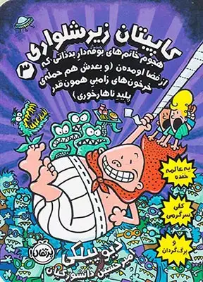 کاپیتان زیرشلواری جلد3(هجوم خانم های بوفه دار)پرتقال