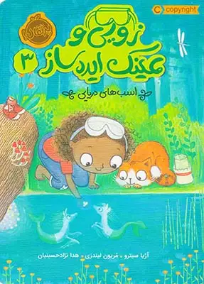 زویی و عینک ایده ساز3(اسب های دریایی)پرتقال