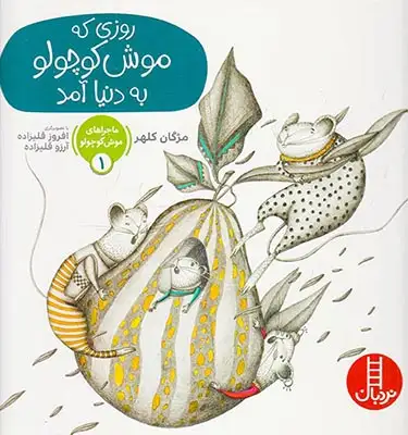 ماجراهای موش کوچولو1(روزی که موش کوچولو به دنیا آمد)فنی ایران