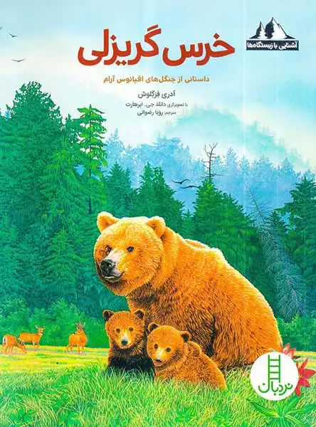 آشنایی با زیستگاه ها(خرس گریزلی)فنی ایران