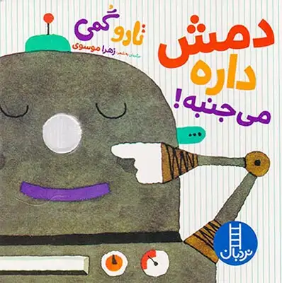 دمش داره می جنبه خشتی سخت(فنی ایران)موسوی