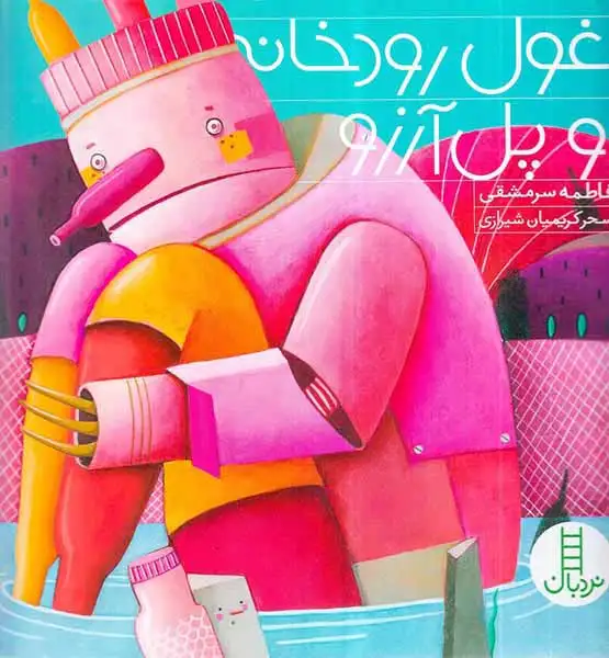 غول رودخانه و پل آرزو