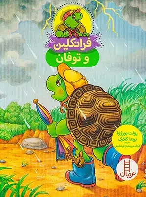 فرانکلین و توفان(فنی ایران)کرمانشاهی