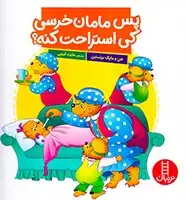 پس مامان خرسی کی استراحت کنه(فنی ایران)کروبی