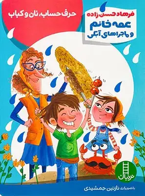 عمه خانم و ماجراهای آبکی حرف حساب نان و کتاب