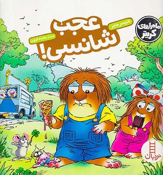 ماجراهای کریتر(عجب شانسی)فنی ایران