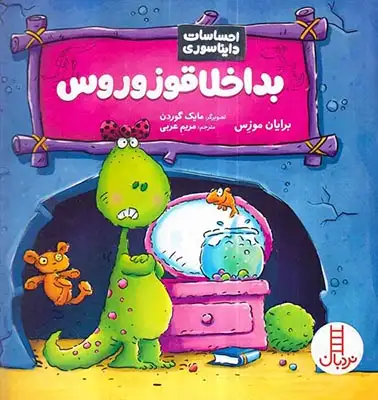احساسات دایناسوری(بداخلاقوزوروس)فنی ایران