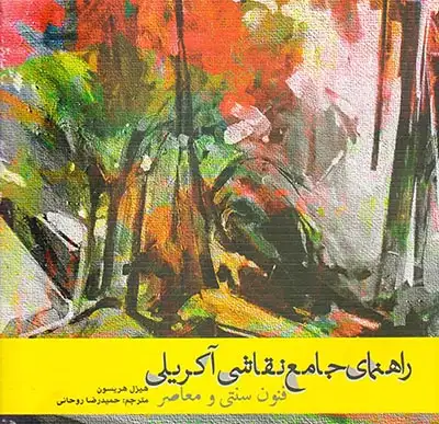 راهنمای جامع نقاشی آکریلی